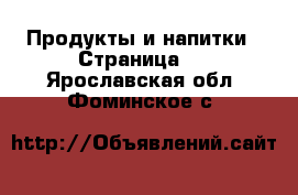  Продукты и напитки - Страница 2 . Ярославская обл.,Фоминское с.